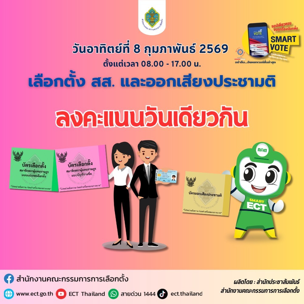 การเลือกตั้ง สส. และการออกเสียงประชามติ วันอาทิตย์ที่ 8 กุมภาพันธ์ 2569 ตั้งแต่เวลา 08.00 - 17.00 น. ณ หน่วยเลือกตั้ง และหน่วยออกเสียงที่ท่านมีชื่อ  